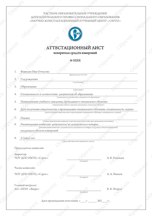 Образец выдаваемого Аттестационного листа поверителя средств измерений в Омске и Омской области